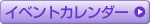 �C�x���g�J�����_�[