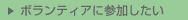 �{�����e�B�A�ɎQ���������i���݂̃J�e�S���j