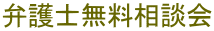 弁護士無料相談会