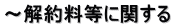 ～解約料等に関する