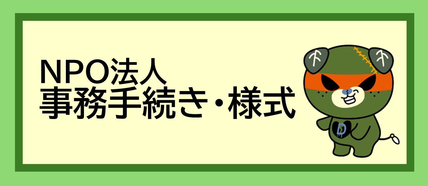 NPO�@�l �����葱���E�l��